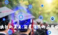 区块链的未来：颠覆传统