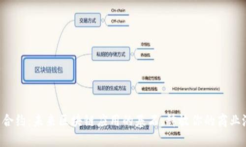 智能合约：未来区块链应用的基石，释放你的商业潜能！
