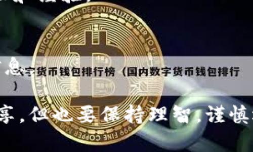 加入数字货币会员群的步骤可能因不同的平台和社区而异，但一般来说，可以按照以下步骤进行：

### 1. 选择合适的平台
首先，您需要选择一个适合自己的数字货币社区或平台。这些平台可能包括Telegram、Discord、Reddit、微信群等。在选择时，可以考虑以下几个因素：
- **社区活跃度**：查看该社区是否经常有讨论，成员是否活跃。
- **专业性**：了解该群体的成员组成，是否有专业人士或资深投资者。
- **群规**：了解该群的规则和文化，以确保您能适应。

### 2. 寻找群链接
在某些社交媒体（如Twitter、Facebook等）上，您可以通过关键词搜索或者关注相关的数字货币博主，找到他们分享的群链接。此外，有些平台会在官方网站上提供社区的链接。

### 3. 申请加入
- **直接链接**：如果您通过直接链接加入，通常只需点击链接，按照提示完成加入流程。
- **审核机制**：某些群可能有审核机制，您需要填写一些信息或者回答问题，以便管理员确认您的身份和加入的目的。

### 4. 熟悉群规
一旦加入，务必仔细阅读群规，了解群内的交流方式和禁忌。这将有助于您更好地融入社区，并减少不必要的麻烦。

### 5. 积极参与交流
在群内，积极参与讨论，分享您的见解和问题。通过与其他成员的互动，您能够获得更多的知识和经验。

### 6. 安全注意事项
加入数字货币社区时，请务必保护好个人信息，不要轻易透露自己的钱包地址、私钥等敏感信息。

加入数字货币会员群的好处是显而易见的：您可以获得最新的市场动态、投资建议和技术分享。但也要保持理智，谨慎选择信息来源，避免跟风投资。希望这些步骤能帮助您顺利加入并享受数字货币投资的乐趣！