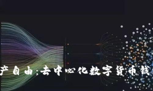 解锁数字资产自由：去中心化数字货币钱包App的力量