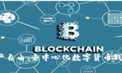 解锁数字资产自由：去中