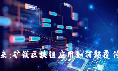 拥抱未来：矿镁区块链应用如何颠覆传统行业