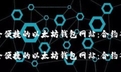创建安全便捷的以太坊钱