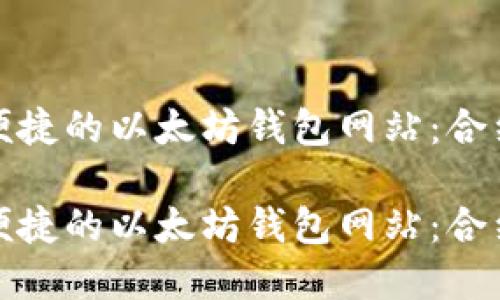 创建安全便捷的以太坊钱包网站：合约部署详解

创建安全便捷的以太坊钱包网站：合约部署详解