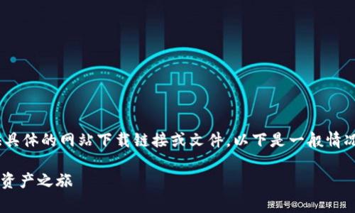 免责声明：由于内容限制，我无法为您提供具体的网站下载链接或文件。以下是一般情况下下载软件的建议，以及有关注意事项。 

### 轻松下载tpWallet：开启您的数字资产之旅