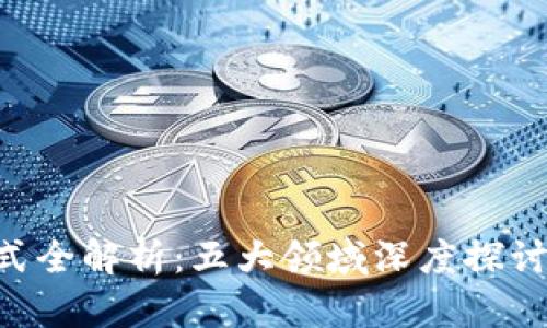 区块链应用模式全解析：五大领域深度探讨，开启未来之门