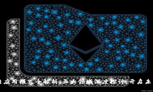 区块链应用模式全解析：五大领域深度探讨，开启未来之门