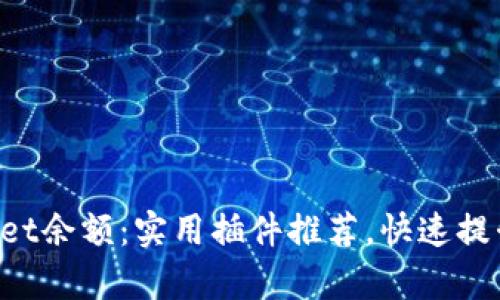 你的tpWallet余额：实用插件推荐，快速提升用户体验！