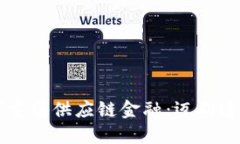 区块链技术如何重塑供应