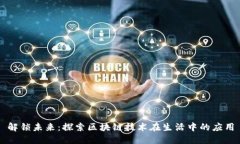 解锁未来：探索区块链技