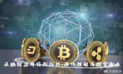 区块链应用崭新征程：深