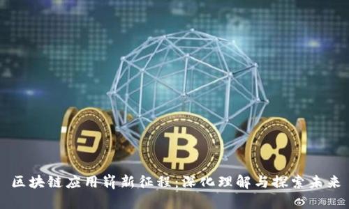 区块链应用崭新征程：深化理解与探索未来