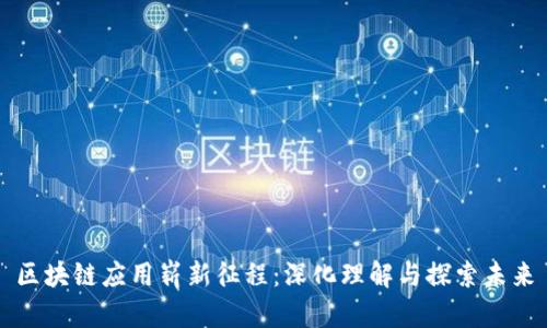 区块链应用崭新征程：深化理解与探索未来