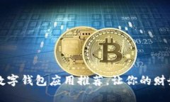 十大可靠数字钱包应用推