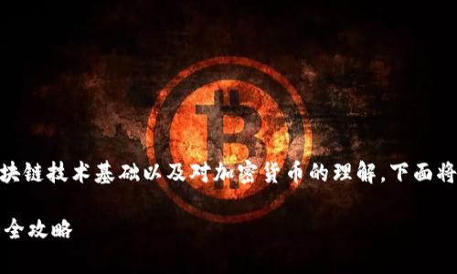 发币是一个相对复杂的过程，通常需要一定的区块链技术基础以及对加密货币的理解。下面将介绍如何在tpWallet中创建和发行自己的代币。

### 在tpWallet中轻松发币：从创建到管理的全攻略