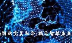 物联网与区块链的完美融