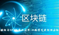 探索区块链与NFT的商业应