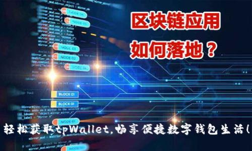 轻松获取tpWallet，畅享便捷数字钱包生活！