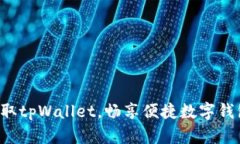 轻松获取tpWallet，畅享便捷