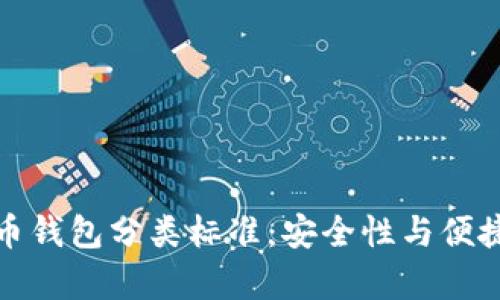 全面解析比特币钱包分类标准：安全性与便捷性的完美平衡