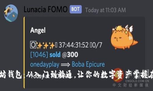 玩转以太坊钱包：从入门到精通，让你的数字资产掌握在自己手中