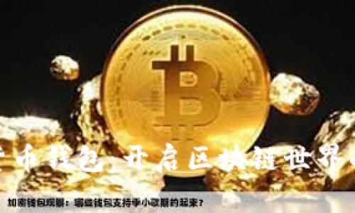 数字货币钱包：开启区块链世界的钥匙