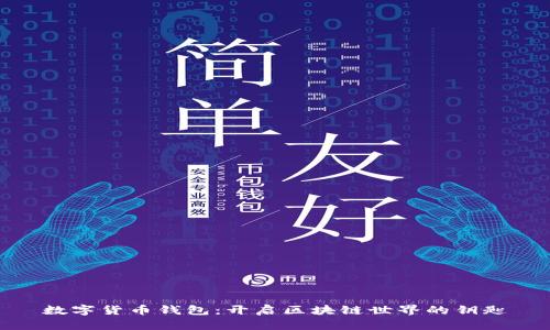 数字货币钱包：开启区块链世界的钥匙