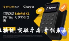 解密区块链：突破矛盾，