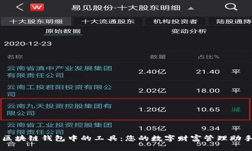 区块链钱包中的工具：您的数字财富管理助手