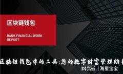 区块链钱包中的工具：您