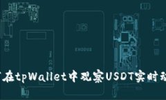 如何在tpWallet中观察USDT实