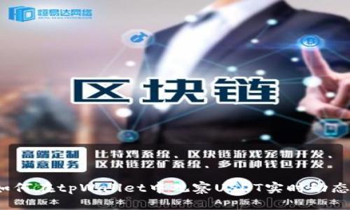 如何在tpWallet中观察USDT实时动态？