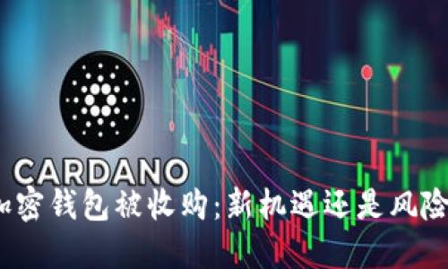 数字加密钱包被收购：新机遇还是风险挑战？
