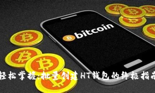 轻松掌握：批量创建HT钱包的终极指南