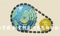 轻松掌握：批量创建HT钱包