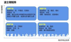 如何在苹果手机上安全便