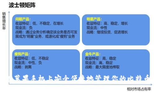 如何在苹果手机上安全便捷地管理你的比特币钱包