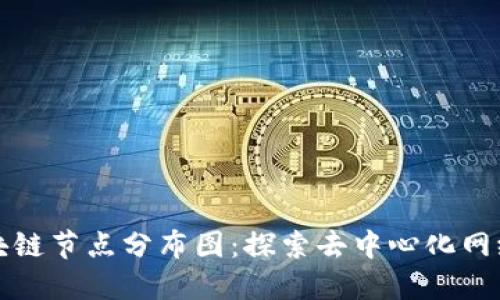 全球区块链节点分布图：探索去中心化网络的脉动