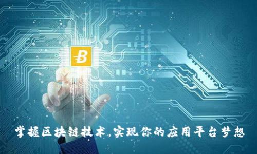 掌握区块链技术，实现你的应用平台梦想
