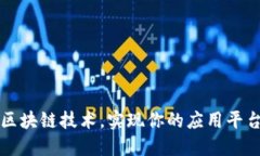 掌握区块链技术，实现你