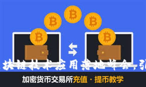 探索未来：区块链技术应用落地峰会，引领革新浪潮