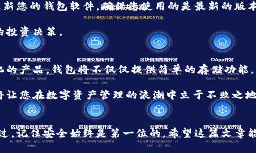 加密钱包如何交易？揭示数字资产安全与便利的秘密

加密钱包, 数字资产, 交易安全/guanjianci

引言：数字资产的新时代
在这个充斥着技术变革的时代，数字资产如同晨曦中的露珠，闪烁着无数新的可能性。比特币、以太坊等加密货币的兴起，使得在虚拟世界中进行投资和交易变得如火如荼。加密钱包，它们宛如数字宝库，成为了我们存储与交易这些虚拟财富的安全港湾。本文将带您深入探索加密钱包的交易流程，从选择到使用，帮助您在这个全新的领域中游刃有余。

一、什么是加密钱包？
当我们提到加密钱包，就像谈起一个神秘的古老宝藏。简而言之，加密钱包是用来存储、管理和交易加密货币的工具。它们不仅仅是数字的集合，还是一把钥匙，能够打开通往数字财富的新世界。

加密钱包主要分为两种类型：热钱包和冷钱包。热钱包就像是随时可以取用的现金，方便快捷；而冷钱包则是将资产安全保存在离线状态，如同将贵重物品放在银行保险箱中。根据个人的需求和风险偏好，选择合适的加密钱包成为了每个投资者的第一步。

二、选择合适的加密钱包
在选择加密钱包时，您需要考虑几个关键因素。首先是安全性，钱包就如同老式木屋，如果门窗不牢靠，积蓄岂不是轻易被盗？选择知名度高、用户评价好的钱包，能够有效降低安全风险。

其次，使用体验也至关重要。有些钱包界面友好，操作简单，适合新手；而另一些则提供更多操作功能与自定义选项，吸引更为资深的用户。务必花时间熟悉各种钱包的功能，找到最符合自己需求的一款。

最后，费用也是一个不可忽视的因素。部分钱包可能会收取交易费用，了解这些费用可以帮助您在未来的交易中作出明智的选择。

三、创建和设置您的加密钱包
一旦您选定了加密钱包，接下来的步骤就是创建和设置您的数字资产家园。这个过程就像搭建自己的“数字小屋”一样，充满了期待。

根据选择的钱包类型，您需要下载相应的应用程序或软件。完成安装后，系统会引导您创建一个账户。在这一步骤中，您通常需要设置一个强密码和备份助记词。助记词就像是一串神秘的咒语，确保在您丢失密码或设备时，依旧能够找回您的资产。

四、如何进行加密货币交易
在成功创建钱包后，您便可以进行加密货币的交易，这一过程就像是一场资金的魔术表演，不同的魔术师在不同的平台上展示着他们独特的操控技能。

1. **获取加密货币**: 当前，可以通过多种方式获得加密货币，如购买、挖矿、或通过其他用户之间的交易。无论哪种方式，您都需要首先将资产转入您的加密钱包。很多平台和交易所可以直接购买比特币等主流货币，转账只需简单的几步。

2. **发起交易**: 进入您所选择的钱包，找到发送或交易的选项。这一步骤如同书写一封信，与您的“债主”进行联系。您需要输入接收者的地址和转账金额。请务必仔细核对，地址错误可能会导致资金的永久损失。

3. **确认及发送**: 输入交易信息后，您将进入确认环节。在这个步骤中，再次检查费用和转账信息，确保一切准确无误。点击确认后，您的交易便会广播到网络上，等待矿工验证。

五、交易的安全性与技巧
交易的过程中安全性始终是第一位的。不论您身处何地，都需要时刻保持警觉。尽量避免在公共网络环境下进行敏感交易，以免被黑客盯上。同时，定期更新您的钱包软件，确保您使用的是最新的版本，以获取最新的安全补丁。

很多经验丰富的投资者还建议，定期整理与查看自己的交易记录，保持资产的透明与健康。明确每一笔交易的来龙去脉，也能帮助您在未来作出更有效的投资决策。

六、未来的加密钱包发展趋势
随着区块链技术的不断进步，加密钱包的发展前景仿佛一片光明。晨曦中的老桥承载着希望，各大科技公司都瞄准了这片庞大的市场，推出了更为智能化的产品。钱包将不仅仅提供简单的存储功能，未来可能会融入更多金融服务，如贷币借还、收益农业等。

或许在不久的将来，加密钱包会智能化到可以自动为您管理资产，甚至提醒您何时需购买或出售特定的数字货币。熟悉并掌握加密钱包的使用技巧，必将让您在数字资产管理的浪潮中立于不败之地。

结语：拥抱变化，勇敢前行
加密钱包的使用就像是一段新的旅程，充满了兴奋与挑战。通过了解如何安全、有效地进行交易，您将会发现这条通往数字财富的道路是多么的广阔。不过，记住安全始终是第一位的。希望这篇文章能成为您探索加密世界的指南，让您乘风破浪，勇往直前。