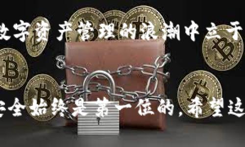 加密钱包如何交易？揭示数字资产安全与便利的秘密

加密钱包, 数字资产, 交易安全/guanjianci

引言：数字资产的新时代
在这个充斥着技术变革的时代，数字资产如同晨曦中的露珠，闪烁着无数新的可能性。比特币、以太坊等加密货币的兴起，使得在虚拟世界中进行投资和交易变得如火如荼。加密钱包，它们宛如数字宝库，成为了我们存储与交易这些虚拟财富的安全港湾。本文将带您深入探索加密钱包的交易流程，从选择到使用，帮助您在这个全新的领域中游刃有余。

一、什么是加密钱包？
当我们提到加密钱包，就像谈起一个神秘的古老宝藏。简而言之，加密钱包是用来存储、管理和交易加密货币的工具。它们不仅仅是数字的集合，还是一把钥匙，能够打开通往数字财富的新世界。

加密钱包主要分为两种类型：热钱包和冷钱包。热钱包就像是随时可以取用的现金，方便快捷；而冷钱包则是将资产安全保存在离线状态，如同将贵重物品放在银行保险箱中。根据个人的需求和风险偏好，选择合适的加密钱包成为了每个投资者的第一步。

二、选择合适的加密钱包
在选择加密钱包时，您需要考虑几个关键因素。首先是安全性，钱包就如同老式木屋，如果门窗不牢靠，积蓄岂不是轻易被盗？选择知名度高、用户评价好的钱包，能够有效降低安全风险。

其次，使用体验也至关重要。有些钱包界面友好，操作简单，适合新手；而另一些则提供更多操作功能与自定义选项，吸引更为资深的用户。务必花时间熟悉各种钱包的功能，找到最符合自己需求的一款。

最后，费用也是一个不可忽视的因素。部分钱包可能会收取交易费用，了解这些费用可以帮助您在未来的交易中作出明智的选择。

三、创建和设置您的加密钱包
一旦您选定了加密钱包，接下来的步骤就是创建和设置您的数字资产家园。这个过程就像搭建自己的“数字小屋”一样，充满了期待。

根据选择的钱包类型，您需要下载相应的应用程序或软件。完成安装后，系统会引导您创建一个账户。在这一步骤中，您通常需要设置一个强密码和备份助记词。助记词就像是一串神秘的咒语，确保在您丢失密码或设备时，依旧能够找回您的资产。

四、如何进行加密货币交易
在成功创建钱包后，您便可以进行加密货币的交易，这一过程就像是一场资金的魔术表演，不同的魔术师在不同的平台上展示着他们独特的操控技能。

1. **获取加密货币**: 当前，可以通过多种方式获得加密货币，如购买、挖矿、或通过其他用户之间的交易。无论哪种方式，您都需要首先将资产转入您的加密钱包。很多平台和交易所可以直接购买比特币等主流货币，转账只需简单的几步。

2. **发起交易**: 进入您所选择的钱包，找到发送或交易的选项。这一步骤如同书写一封信，与您的“债主”进行联系。您需要输入接收者的地址和转账金额。请务必仔细核对，地址错误可能会导致资金的永久损失。

3. **确认及发送**: 输入交易信息后，您将进入确认环节。在这个步骤中，再次检查费用和转账信息，确保一切准确无误。点击确认后，您的交易便会广播到网络上，等待矿工验证。

五、交易的安全性与技巧
交易的过程中安全性始终是第一位的。不论您身处何地，都需要时刻保持警觉。尽量避免在公共网络环境下进行敏感交易，以免被黑客盯上。同时，定期更新您的钱包软件，确保您使用的是最新的版本，以获取最新的安全补丁。

很多经验丰富的投资者还建议，定期整理与查看自己的交易记录，保持资产的透明与健康。明确每一笔交易的来龙去脉，也能帮助您在未来作出更有效的投资决策。

六、未来的加密钱包发展趋势
随着区块链技术的不断进步，加密钱包的发展前景仿佛一片光明。晨曦中的老桥承载着希望，各大科技公司都瞄准了这片庞大的市场，推出了更为智能化的产品。钱包将不仅仅提供简单的存储功能，未来可能会融入更多金融服务，如贷币借还、收益农业等。

或许在不久的将来，加密钱包会智能化到可以自动为您管理资产，甚至提醒您何时需购买或出售特定的数字货币。熟悉并掌握加密钱包的使用技巧，必将让您在数字资产管理的浪潮中立于不败之地。

结语：拥抱变化，勇敢前行
加密钱包的使用就像是一段新的旅程，充满了兴奋与挑战。通过了解如何安全、有效地进行交易，您将会发现这条通往数字财富的道路是多么的广阔。不过，记住安全始终是第一位的。希望这篇文章能成为您探索加密世界的指南，让您乘风破浪，勇往直前。