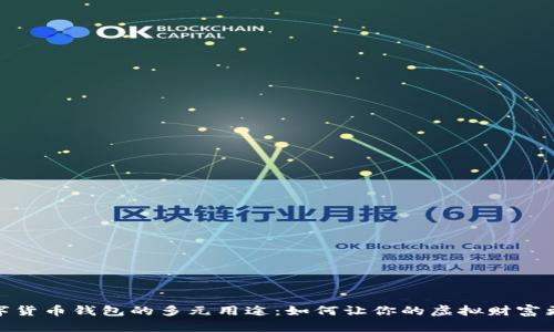 : 数字货币钱包的多元用途：如何让你的虚拟财富更闪耀