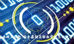 比特币硬件钱包：安全存