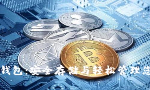 比特币硬件钱包：安全存储与轻松管理您的数字资产