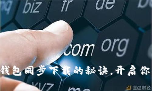 快速掌握比特币钱包同步下载的秘诀，开启你的数字财富之旅！