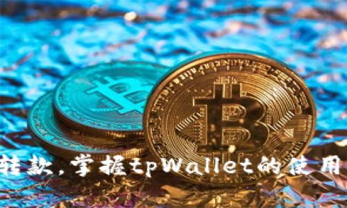 快速转款，掌握tpWallet的使用技巧！