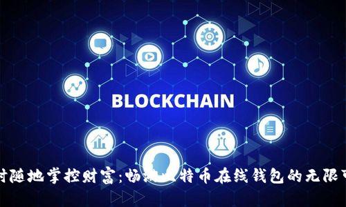 随时随地掌控财富：畅游比特币在线钱包的无限可能
