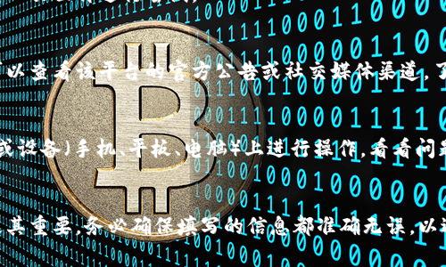 在填写加密钱包地址时，可能会遇到一些常见问题。以下是一些可能的原因以及相应的解决办法。

### 常见原因及解决办法

1. 地址格式不正确
加密钱包地址通常包含一系列字母和数字，长度各不相同。确保你输入的地址符合该币种的格式要求。例如，比特币地址通常是26-35个字符，由数字和字母组合而成，而以太坊地址通常以“0x”开头，后接40个十六进制字符。如果地址不符合要求，系统会提示填写错误。

2. 复制粘贴错误
在复制钱包地址时，可能会不小心将空格或其他字符一起复制。确保只复制了地址本身，并且在粘贴后检查是否有多余的空格和错误字符。此外，手动输入地址时，难免可能会输入错误的字符，因此确保仔细核对每一个字符。

3. 地址已过期或失效
某些加密交易平台提供的临时地址可能会在指定时间后失效。如果你在发送之前已经等待了很长时间，确认该地址是否仍然有效。如果地址已经失效，你可能需要生成一个新的钱包地址。

4. 钱包不兼容
某些加密钱包只支持特定类型的加密货币。例如，你不能将比特币发送到以太坊地址。确保你发送币种和接收地址的款项类型一致。

5. 网络问题
有时候，网络连接不稳定也可能导致您无法成功提交钱包地址。检查一下您的网络连接是否畅通，或尝试重新载入页面再进行尝试。

6. 系统维护或故障
某些平台可能在进行系统维护或遇到技术故障。这可能是导致您无法填写地址的原因之一。在这种情况下，您可以查看该平台的官方公告或社交媒体渠道，了解当前的情况和预计恢复时间。

7. 使用合适的设备和浏览器
有时候，设备或浏览器的兼容性问题也会影响用户体验。尝试在不同的浏览器（如Chrome、Firefox、Safari等）或设备（手机、平板、电脑）上进行操作，看看问题是否依然存在。

### 总结
如果上述方法都不能解决你的问题，建议联系相关平台的客服支持，获取更具体的帮助。加密货币的交易安全极其重要，务必确保填写的信息都准确无误，以避免资金损失。希望这些信息能帮助到你，让你在加密资产的世界中更加顺畅地航行！
